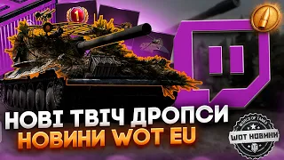 НОВИНИ WOT EU 🔔 НОВІ ТВІЧ ДРОПСИ - НОВІ НАГОРОДИ