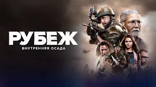 Сериал Рубеж Внутренняя осада  Русский Трейлер 2022