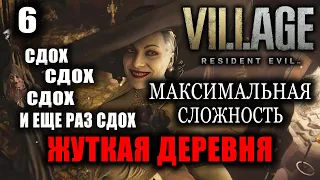 Resident Evil 8: Village Полное прохождение. Сложность Жуткая деревня. (Русская озвучка) Часть 6