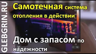 Самотечная система отопления в действии // Дом с запасом по надежности