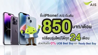 เพียง850บาท/เดือน ก็เป็นเจ้าของiPhoneได้ ที่AIS