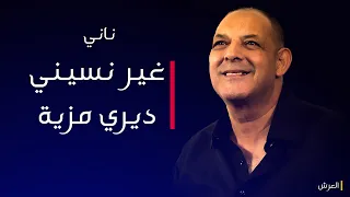 الشيخ ناني  بأروع استخبار | غير نسيني ديري مزية | © لايف ريزيد - بلعباس - عرش النعناع