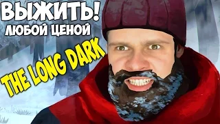 ВЫЖИТЬ ЛЮБОЙ ЦЕНОЙ -||- The Long Dark - ФРОСТ