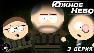 "Южное Небо" - #3 Первая встреча с военными