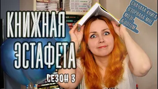 Эта книга взорвала мне мозг, а потом...🤯📚 КНИЖНАЯ ЭСТАФЕТА. Сезон 3