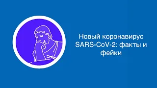 Михаил Щелканов: Новый коронавирус SARS-CoV-2: факты и фейки| Вилла Папирусов