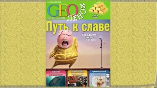 Журнал GEOленок № 3, 2017 г.