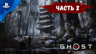 Стрим! Ghost of Tsushima (Призрак Цусимы) прохождение на PS4