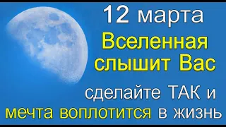 12 марта Вселенная слышит Вас. Сделайте ТАК и МЕЧТА воплотится в жизнь. *Эзотерика Для Тебя*