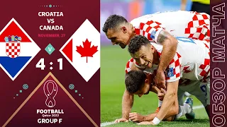 Хорватия 4-1 Канада Обзор Матча Чемпионат Мира | Croatia 4-1 Canada Highlights