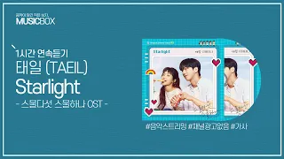 1시간 l 태일 (TAEIL) - Starlight (스물다섯 스물하나 OST) / 가사 Lyrics