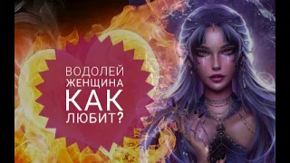 Как любит женщина Водолей?