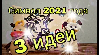 Символ 2021 года своими руками. Бык 3 DIY идеи. Просто и легко. Новый год 2021. Подробный МК