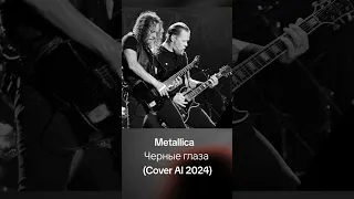 Metallica - Черные глаза