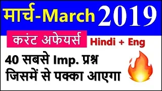 March 2019 Monthly Current Affairs with PDF in Hindi in English Most Important Top current affairs
