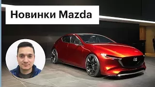 Новая Мазда 3 - это фантастика! / Обзор Mazda 3, CX-8 и Vision Coupe