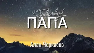 Алан Черкасов - Папа.🕊️