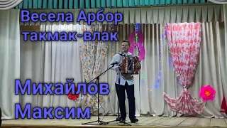 Михайлов Максим - "Весела Арбор такмак-влак". Весёлые Арборские частушки на гармошке.