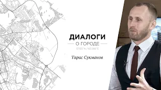 Диалоги о городе. Тарас Сукманов об автобизнесе Тюмени