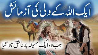 Aik Wali Ki Azmayesh Ka Qissa | Story Of Wali Islamic Stories Rohail Voice