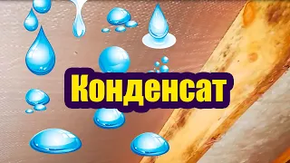 ПОЧЕМУ ОБРАЗУЕТСЯ КОНДЕНСАТ НА КРЫШЕ