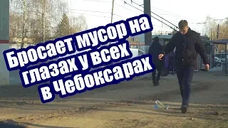 Социальный эксперимент: Бросает мусор на глазах у всех в Чебоксарах