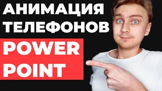 Как сделать крутой слайд с анимацией в PowerPoint, идея для оформления презентации, урок PowerPoint