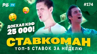 Ставкоман #174. КЭФ 25 000 ЗАХОДИТ!!! Ставки на спорт: ТОП 5 за неделю