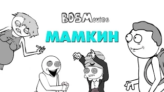 Мамкин - BDSMovies