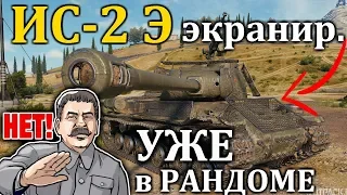 ☭ ✫ ИС-2 ЭКРАНИРОВАННЫЙ ✫ ПЕРВЫЙ РЕПЛЕЙ БОЯ с рандома на новом танке за ивент Дорога на Берлин, БОЙ!