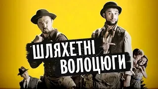 ШЛЯХЕТНІ ВОЛОЦЮГИ - історична комедія 2019 | Фільм НОВИНКА - Кіно українською мовою онлайн