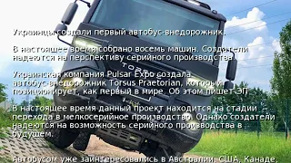 Украинцы создали первый автобус-внедорожник