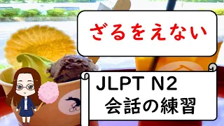 日本語会話の練習【JLPT N2】Shadowing「ざるをえない」