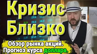 Кризис будет - два главных его вопроса. Акции и курс доллара. Экономика и Инвестиции. Кречетов