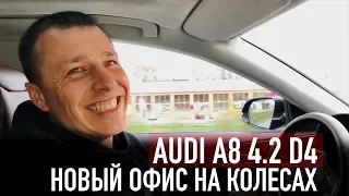 AUDI A8 4.2  - НОВЫЙ ОФИС DESTACAR НА КОЛЕСАХ!!!