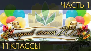 Последний звонок 2020 (11 классы). Часть 1. Официальное поздравление.