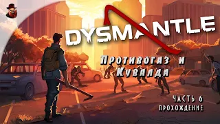 Dysmantle - серия 6 (Противогаз и Кувалда)