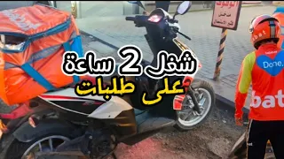 1 - Vlog كم رح اطلع مصاري من توصيل الطلبات لمدة ساعتين بالسكوتر 🏍️ #اشترك_بالقناة