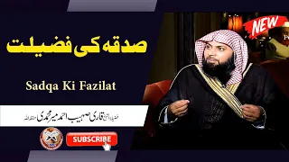 Sadqa Ki Fazilat | The virtue of charity | صدقہ کی فضیلت |  By Qari Suhaib Ahmed Meer Muhammadi