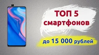 ТОП-5. Лучшие смартфоны до 15000 рублей (Лето 2019)
