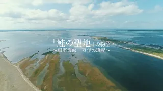 「鮭の聖地」の物語～根室海峡一万年の道程～PV(full version)
