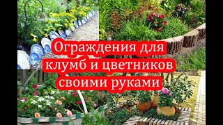 Ограждения клумб и цветников своими руками