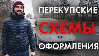 Как ПЕРЕКУПЫ оформляют ДОГОВОР (сделку) при перепродаже АВТО