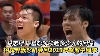 林志傑 振奮怒吼喚起多少人的回憶 經典野獸怒吼夢回2013年擊敗中國隊 PLG季後賽G3 臺北富邦勇士 VS 桃園璞園領航猿