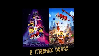 в главных ролях: лего фильм (1,2)