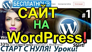 Как создать сайт  на WordPress с НУЛЯ за 45 минут. Магазин на вордпресс | Wordpress это ?🌟 Урок 1