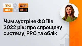 Чим зустріне ФОПів 2022 рік: про спрощену систему, РРО та облік №95(327) 06.12.21 | ФЛП | РРО | ПРРО