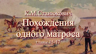 Аудиокнига К.М.Станюкович "Похождения одного матроса" главы 15-17 Читает Марина Багинская.