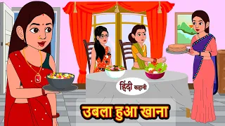 उबला हुआ खाना Ubla Hua Khanna | Khani | Moral Stories | Stories in Hindi | Bedtime Stories