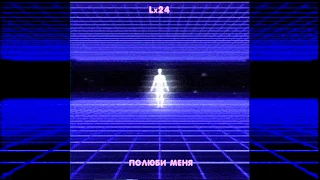 Lx24 - Полюби меня (Премьера трека, 2019)